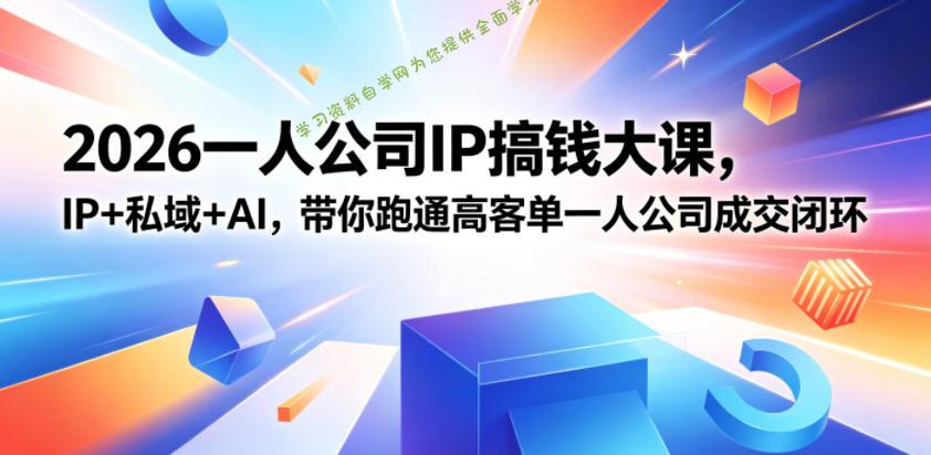 2026一人公司IP搞钱大课扬州站,IP+私域+AI,带你跑通高客单一人公司成交闭环(5.15-16-17)