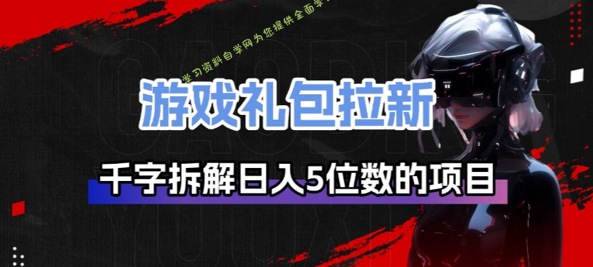 游戏礼包拉新_千字拆解日入5位数的项目逻辑