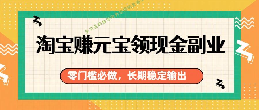 淘宝赚元宝领现金副业，零门槛必做，长期稳定输出 - - 