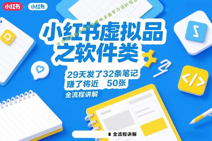 小红书虚拟品之软件类，29天发了32条笔记，賺了将近50张，全流程讲解 - - 