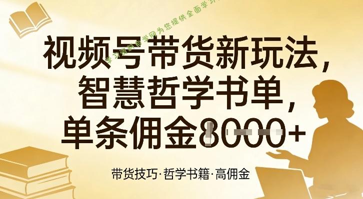 视频号带货新玩法,智慧哲学书单,单条佣金1k+