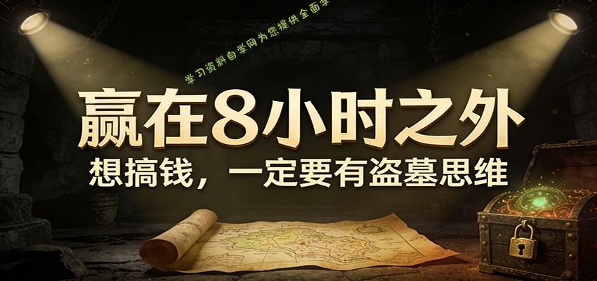 公众号付费文章《赢在8小时之外，想搞钱，一定要有盗墓思维》 - - 