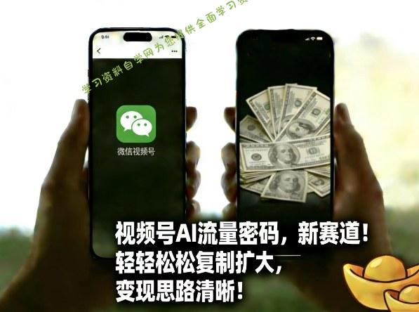 视频号AI流量密码新赛道,轻轻松松复制扩大,变现思路清晰
