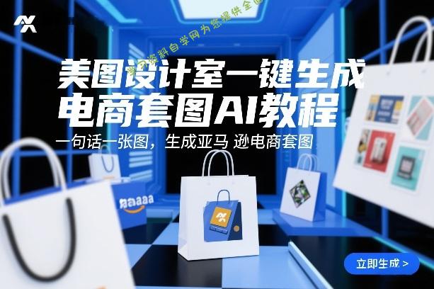 美图设计室一键生成电商套图AI教程，一句话一张图，生成亚马逊电商套图 - - 