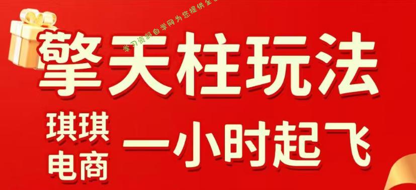 拼多多擎天柱玩法，从起链接逻辑、直通车考核、裂变商品等实操维度，教你快速起店且稳定获流(更新2026年5月) - - 