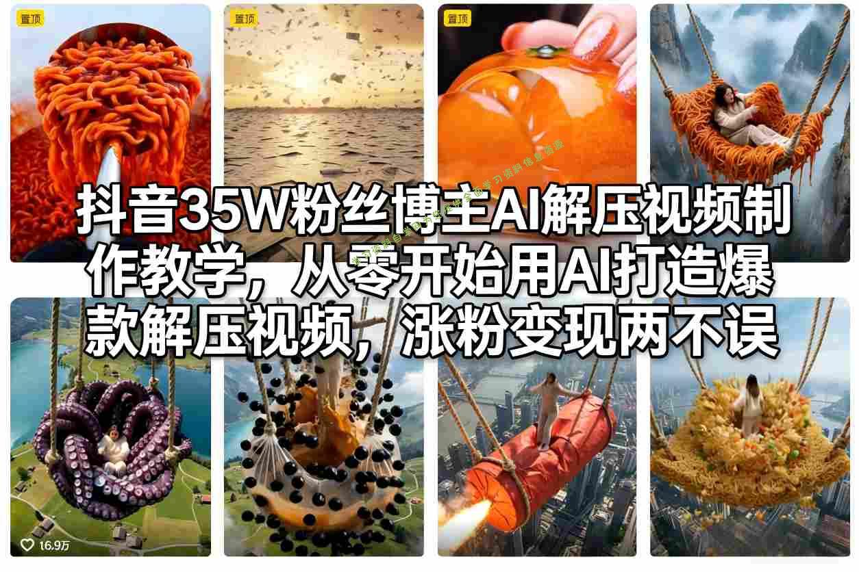 抖音35W粉丝博主AI解压视频制作教学,从零开始用AI打造爆款解压视频,涨粉变现两不误