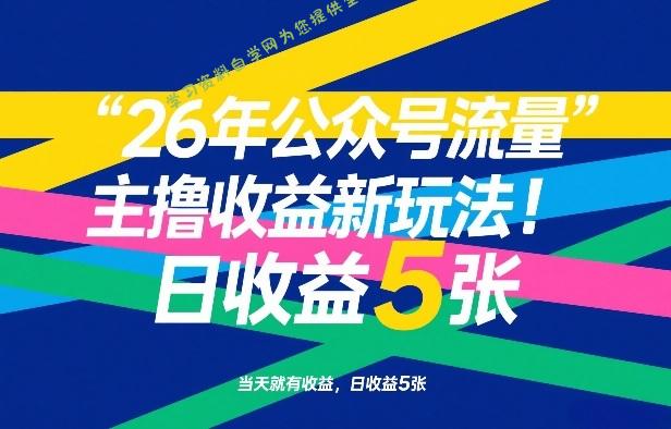 26年公众号流量主撸收益新玩法,当天就有收益,日收益5张