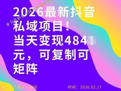 26年最新抖音私域玩法，当天变现4张+，可复制可粘贴，新手小白可做 - - 