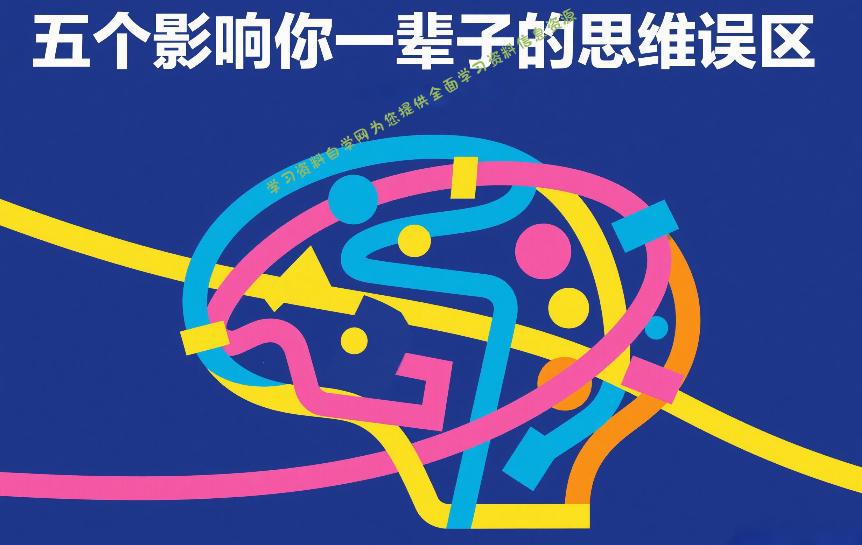 付费文章:五个影响你一辈子的思维误区