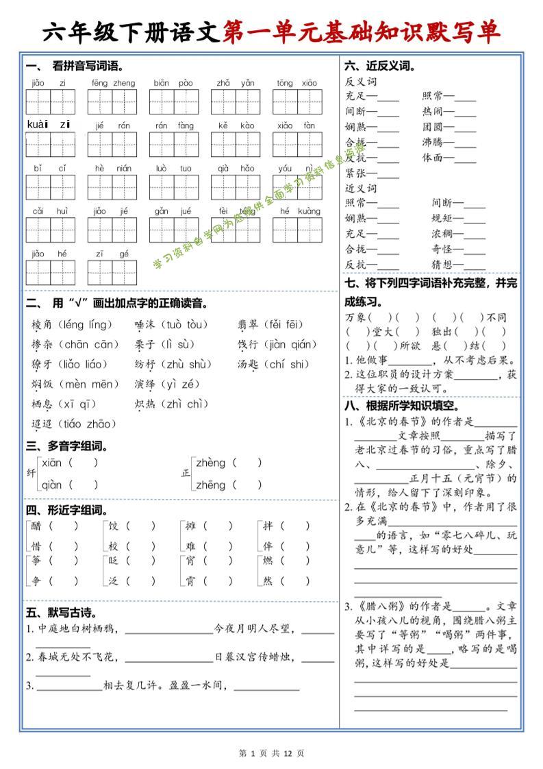 六年级下语文1-6单元高频考点默写单 - - 