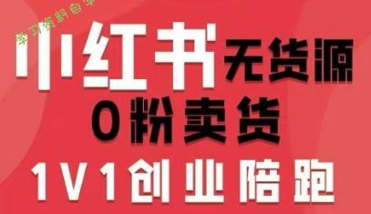 小红书无货源0粉电商课,开店准备、选品策略、笔记撰写、视频剪辑、数据分析、账号打造、资料文档(更新26年2月)