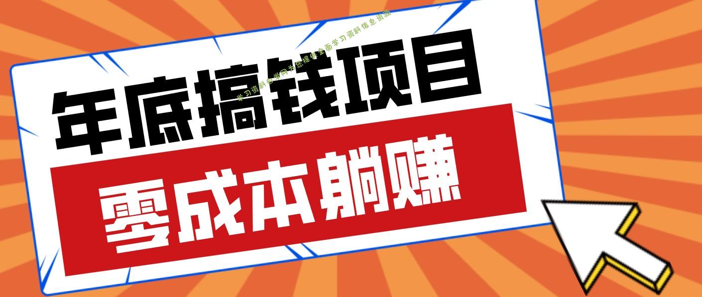 春节宅家也能赚零花钱?亲测靠谱的轻量副业影视推广新玩法轻松解锁额外收入 - -