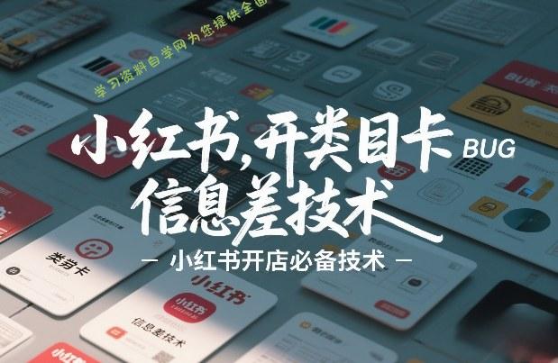 小红书开类目卡BUG技术，信息差技术，小红书开店必备技术 - - 