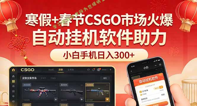 寒假+春节CSGO市场火爆，配合游戏自动挂机软件，小白只用一台手机也可日入300+ - - 
