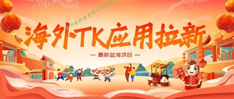 海外TK应用拉新，最新蓝海项目，早做早吃肉，月入5K美刀 - - 