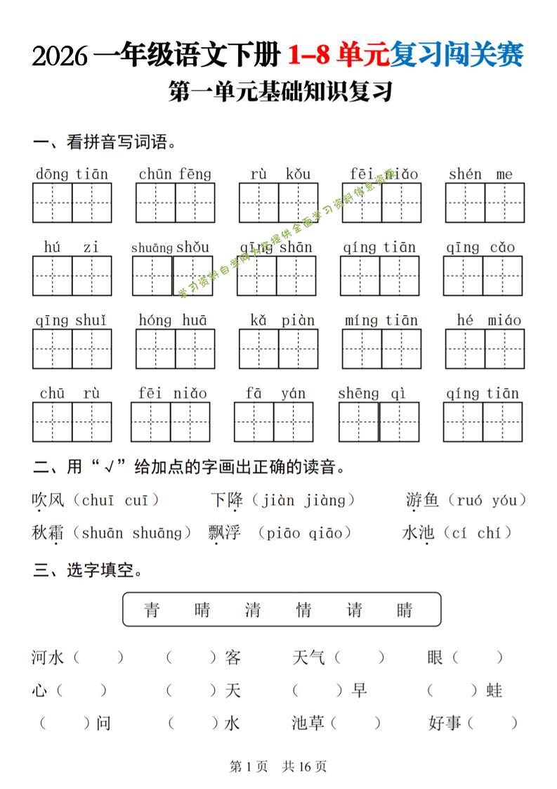 一年级下语文1-8单元基础知识复习闯关赛 - - 