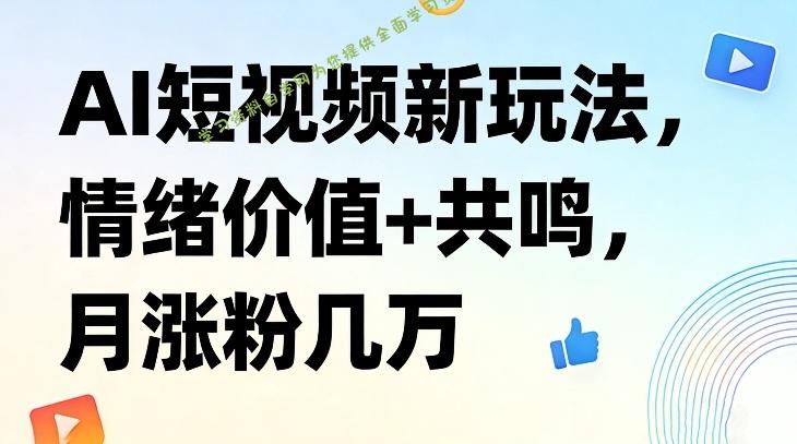 AI短视频新玩法,情绪价值+共鸣,月涨粉几万