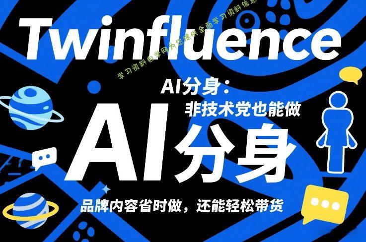 Twinfluence AI分身:非技术党也能做,品牌内容省时做,还能轻松带货