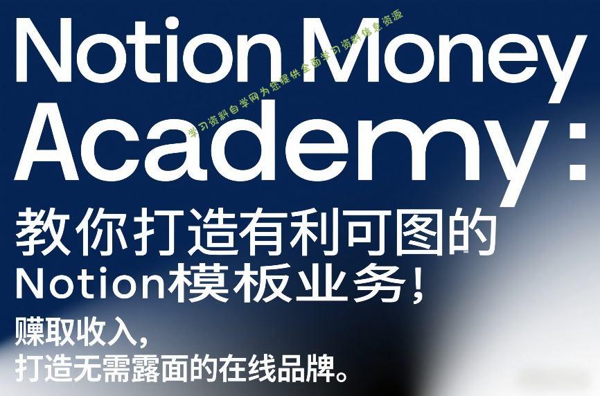 Notion Money Academy：教你打造有利可图的Notion模板业务，賺取收入，打造无需露面的在线品牌 - - 
