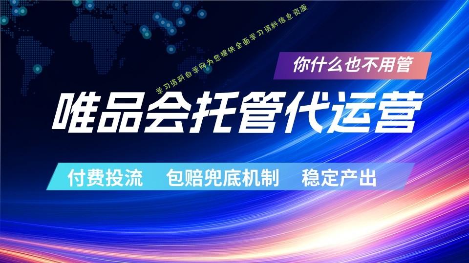 唯品会托管代运营 付费投流玩法 包赔兜底机制 稳定产出 - - 