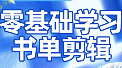 考哥·零基础学习书单剪辑(更新2026) - - 