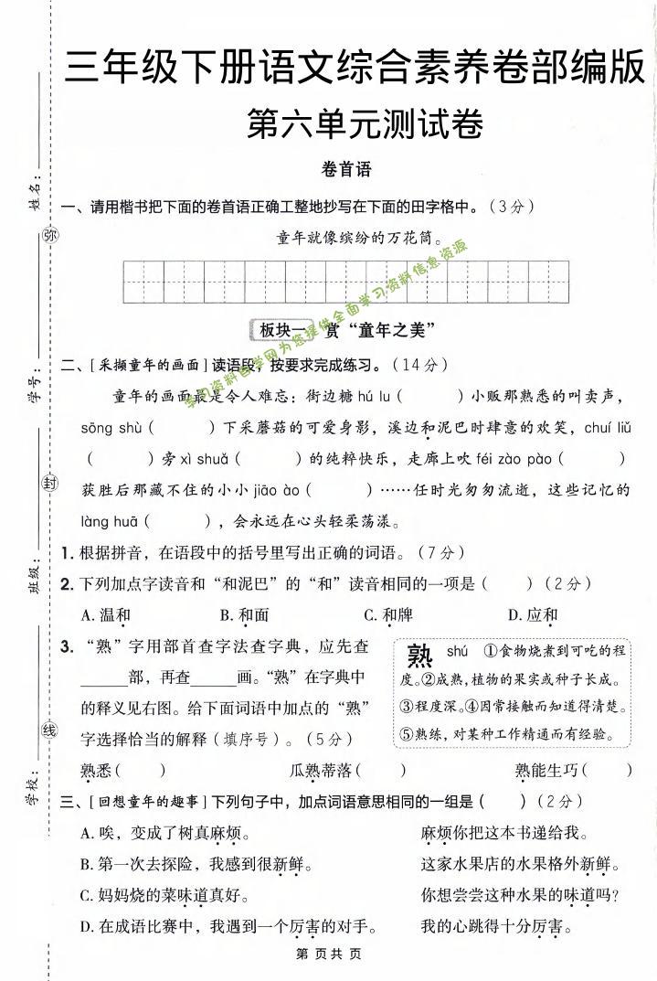 三年级下语文第六单元综合素养卷 - - 