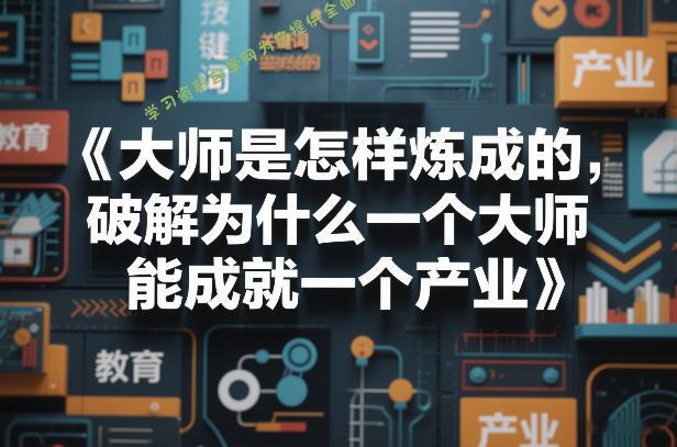 大师是怎样炼成的，破解为什么一个大师，能成就一个产业【电子书】 - - 