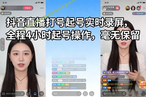 抖音直播打号起号实时录屏,全程4小时起号操作,毫无保留