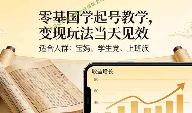 零基国学起号教学，变现玩法当天见效，适合人群:宝妈、学生党、上班族 - - 