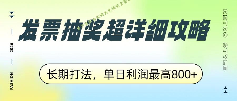 发票抽奖超详细攻略，长期打法，单日利润最高800+ - - 