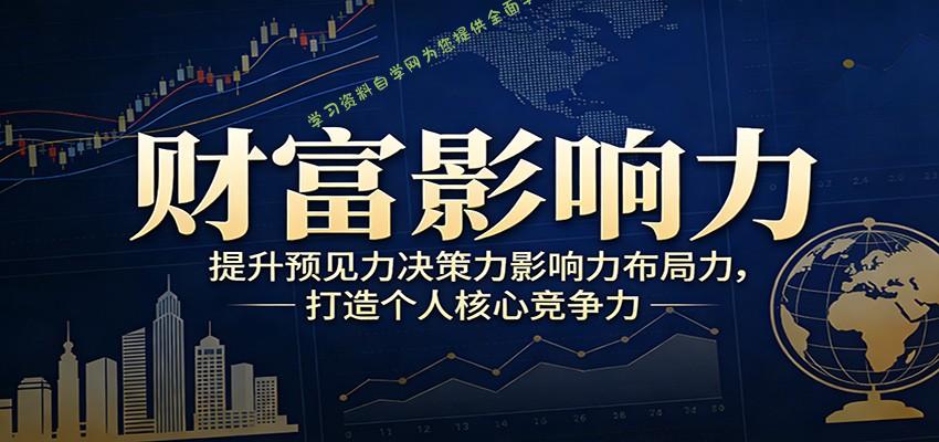 财富影响力提升，构建顶层布局思维，实现人生与事业双向升级 - - 