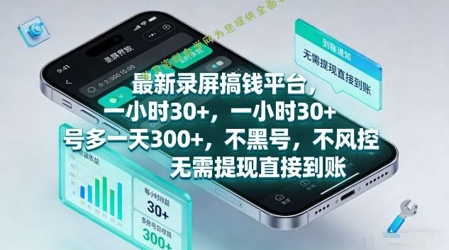 最新录屏搞钱平台,1个小时稳收30+,多号操作一天3张+,收益直接到账无套路【揭秘】