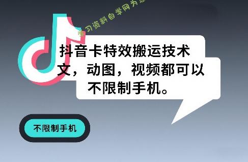 抖音卡特效搬运技术，图文，动图，视频都可以，不限制手机 - - 
