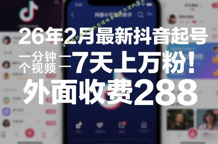26年2月最新抖音起号涨粉教学，一分钟一个视频，7天上万粉，外面收费288 - - 