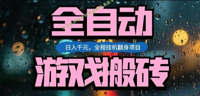 热门游戏搬砖翻身项目，日入1k+，操作简单，上手快全自动无需人工干预【揭秘】 - - 