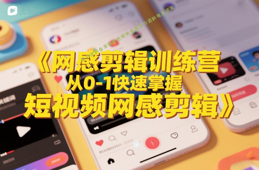 网感剪辑训练营,从0-1快速掌握短视频网感剪辑