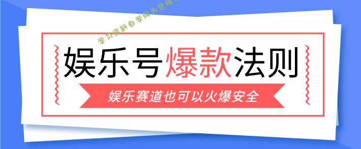娱乐号爆文深度拆解“安全”爆款秘籍,新手也能轻松上手写单篇10万+ - -