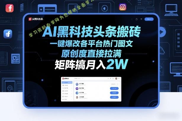 AI黑科技头条搬砖,一键爆改各平台热门图文,原创度直接拉满,矩阵搞月入2W+【揭秘】