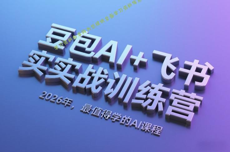 豆包AI+飞书实战训练营，2026年，最值得学的AI课程 - - 
