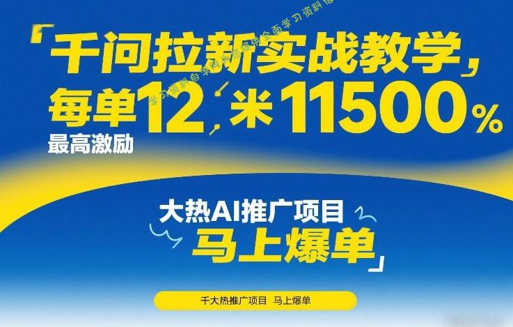 千问拉新实战教学,每单12米,最高激励11500,大热AI推广项目,马上爆单