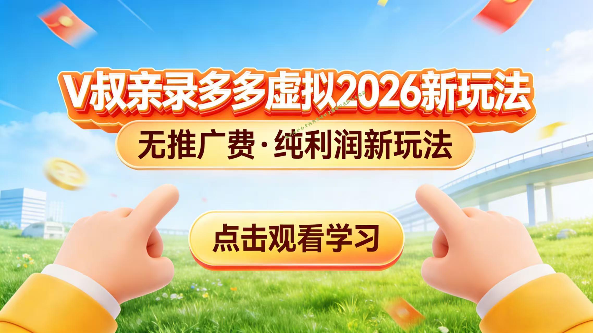 0 成本起步！拼多多虚拟电商新玩法，V 叔带你日入三张 - - 