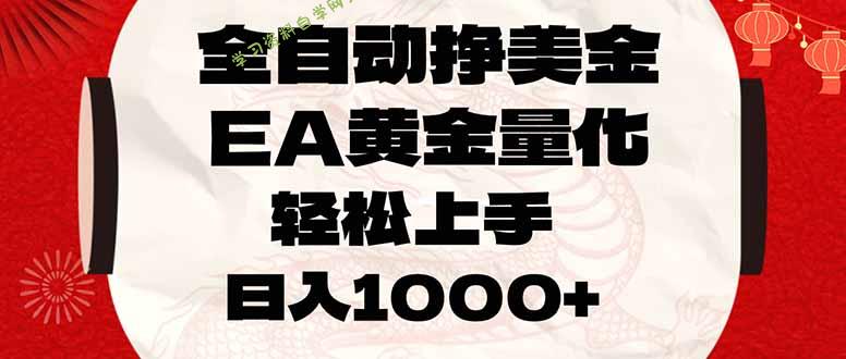 全自动挣美金，EA黄金量化，小白轻松入手，日入1000+ - - 
