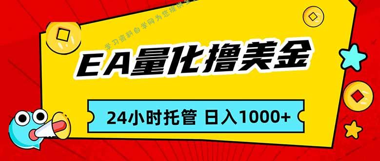 EA黄金量化，24小时不间断撸美金，小白轻松入手，日入1000 - - 