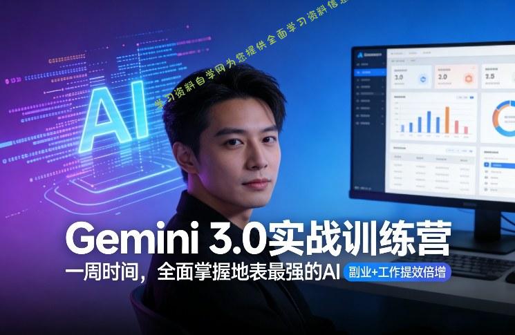 Gemini 3.0实战训练营,一周时间,全面掌握地表最强的AI,副业+工作提效倍增