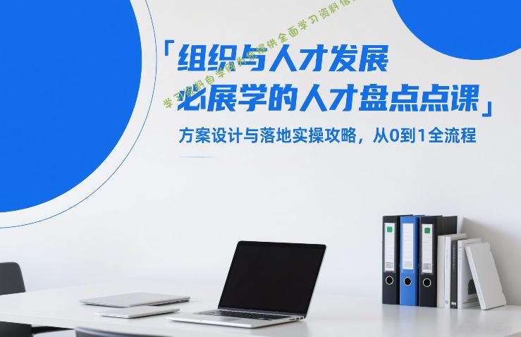 组织与人才发展必学的人才盘点课,方案设计与落地实操攻略,从0到1全流程