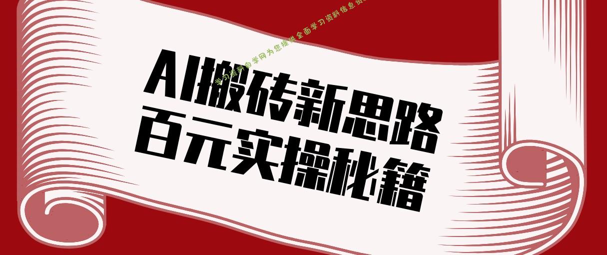 头条AI搬砖新思路！利用AI自动剪辑原创视频，日均收益100+的实操秘籍 - - 