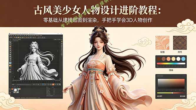 古风美少女人物设计进阶教程：零基础从建模贴图到渲染，手把手学会3D人物创作 - - 