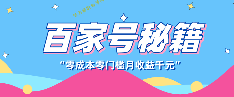 百家号创作者分成计划,新蓝海赛道,新人可做简单易学,月收入千元 - -