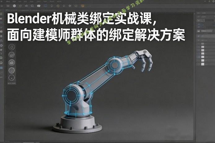 Blender机械类绑定实战课，面向建模师群体的绑定解决方案 - - 