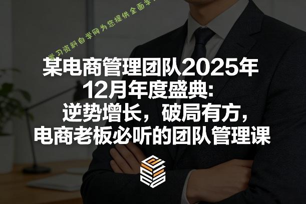 某电商管理团队2025年12月年度盛典:逆势增长,破局有方,电商老板必听的团队管理课